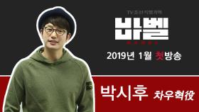 TV CHOSUN 특별기획 '바벨' 차우혁 役의 박시후!