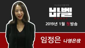 TV CHOSUN 특별기획 '바벨' 나영은 役의 임정은!