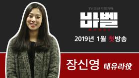 TV CHOSUN 특별기획 '바벨' 태유라 役의 장신영!