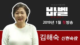 TV CHOSUN 특별기획 '바벨' 신현숙 役의 김해숙!