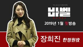 TV CHOSUN 특별기획 '바벨' 한정원 役의 장희진!
