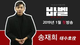 TV CHOSUN 특별기획 '바벨' 태수호 役의 송재희!