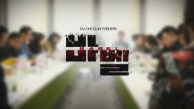 TV CHOSUN 특별기획 '바벨'_2019년 1월 방영예정