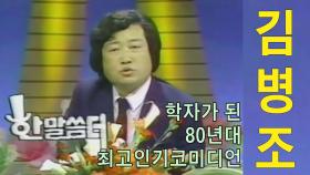 [선공개] 학자가 된 80년대 최고인기코미디언 김병조