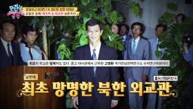 남한에 최초 망명한 北 외교관은 누구?!