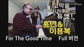 [미방영] 고막을 호강시켜주는 듀엣! 홍민&이용복 For The Good Time