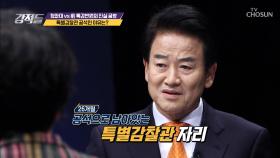 ‘특별감찰관’ 26개월째 공석인 이유는?