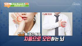 심장에 생긴 통증! 치통으로 오인하는 뇌?