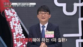 유병백세! 하게 만드는 수명 도둑 질환이 있다?!