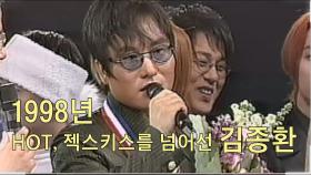 [선공개] 1998년 HOT,젝스키스를 넘어선 김종환