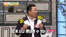 핫팩으로 중풍 예방 가능?! ‘양면 프라이팬 비법’