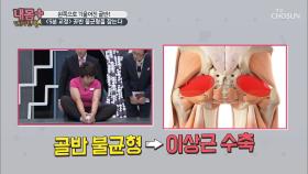 5분이면 교정 끝? 골반 불균형을 잡는다!