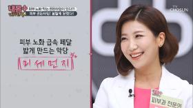 미세먼지 많은 봄! 피부 골든타임을 잡아라!