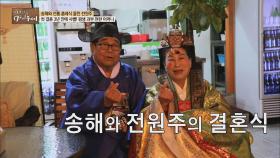 [선공개] 송해와 전원주의 결혼식