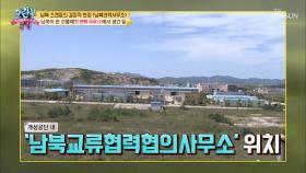 남북이 한 건물에?! ‘남북연락사무소’에서 생긴 일