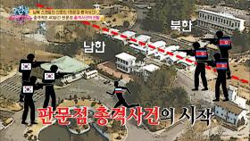 충.격.적.인 40분간 판문점 총격사건의 전말!