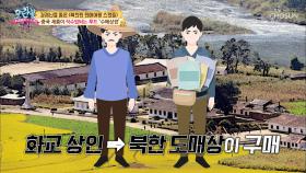 made in korea(?) 北에서 목숨 걸고 판매하는 제품?!