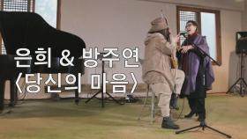 [선공개] 은희 and 방주연 '당신의 마음'