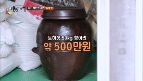 토하젓 50kg 항아리 500만원?! '토하 맛'에 빠지다