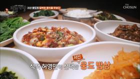 ‘굴 강된장’이 포인트 서산 웅도의 토속음식 맛보다