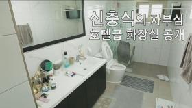 [선공개] 신충식의 자부심 호텔급 화장실 공개