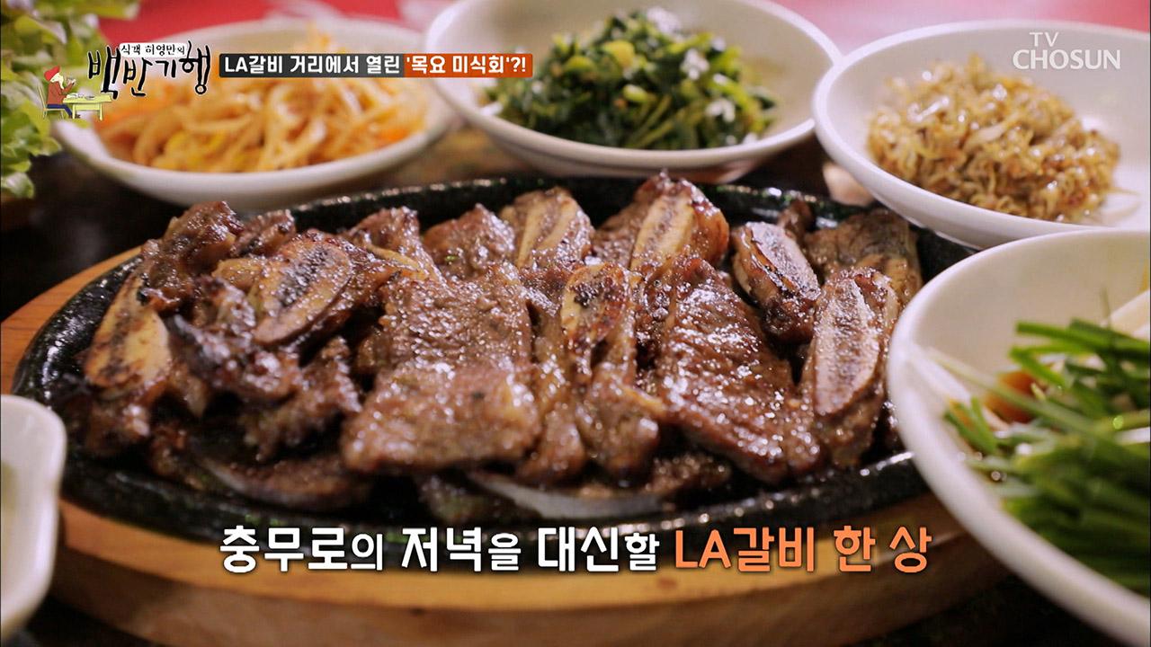LA 갈비 골목 서 만난 목요 미식회 모임! | ZUM TV