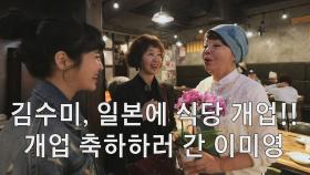 [선공개] 김수미, 일본에 식당 개업!! 축하하러 간 이미영
