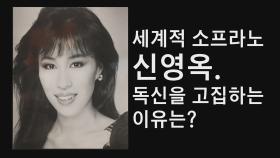 [선공개] 세계적 소프라노 신영옥, 독신을 고집하는 이유는?