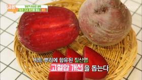 세계 4대 채소혈관 건강 비법식품 ‘비트’