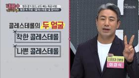 나쁜 콜레스테롤! 의사들이 싫어하는 표현(?) 꼭 필요한 존재!