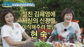 [선공개] 절친 김혜영에 자신의 신장을 이식해주려 했던 현숙