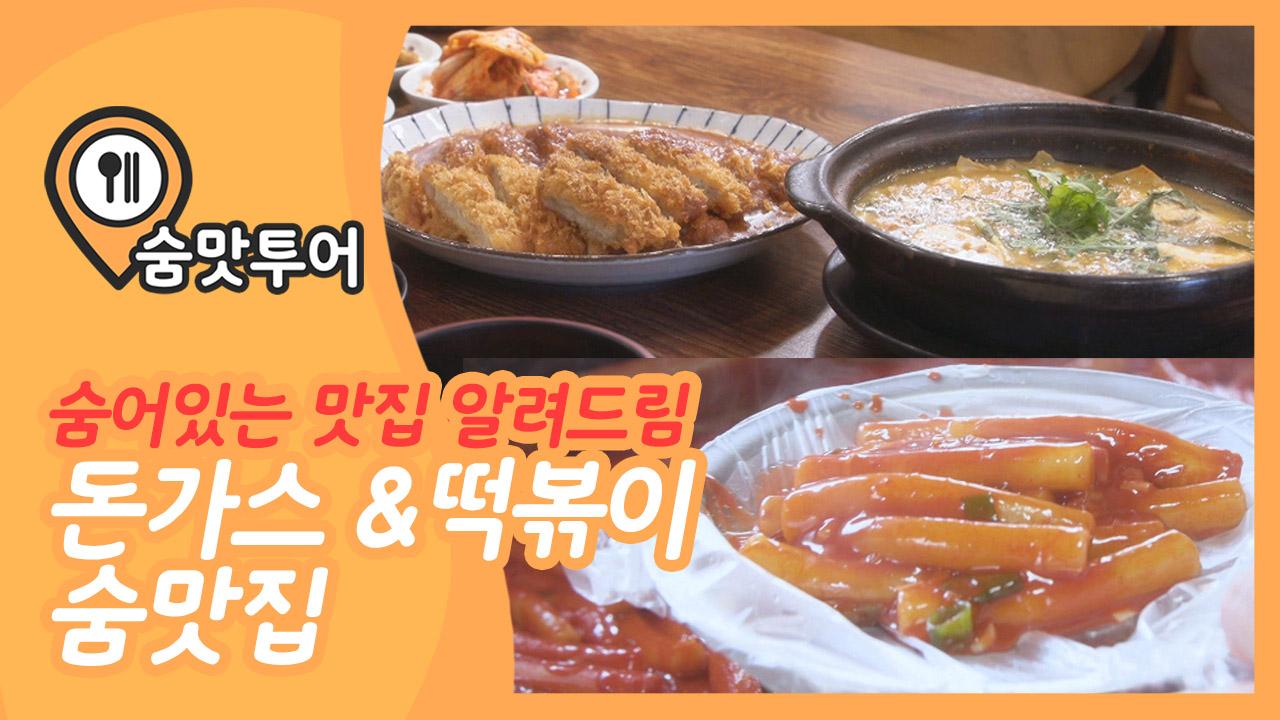 최고의 분식! 기찻길 뷰 떡볶이 숨은 맛집 [숨맛투어 1회] #잼스터 : TV줌 최고의 분식! 기찻길 뷰 떡볶이 숨은 맛집 [숨맛투어 1회] #잼스터