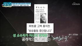 한국을 뒤흔든 ‘커밍아웃‘ 폐인처럼 살았던 지난 날