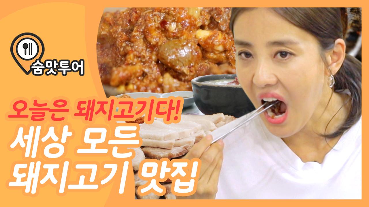 오늘은 돼지고기다! 동네 사람들만 아는 최고 맛집 [숨맛투어 2회] #잼스터 | ZUM TV