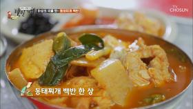 주문도 안했는데 음식이? '동묘 맛집' 동태찌개 백반