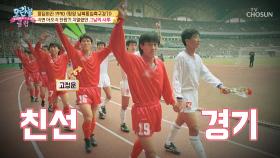 [선공개] 15만의 함성~1990년 ‘평양 남북통일 축구 경기’