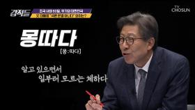 文대통령 ＂국론 분열 아니다＂ 몽따기 하는 것?