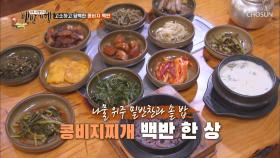 솥 밥과 콩비지찌개 한상 가득 푸짐한 시골 밥상^^