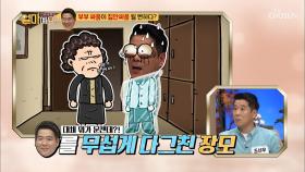 부부 싸움 하다가 찾아온 장모.. 뜨헉 _