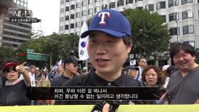 광화문 시위 현장 ＂이 곳에 나온 이유는 무엇인가요?＂