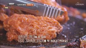 삼겹살 기름에 굽는 '고추장불고기' 느끼함 싹