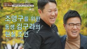 [선공개] 조영구를 위한 동생 김구라의 현실 조언