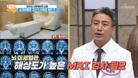 만성질환자가 아니라면, 뇌 MRI 검사 필요가 없다?