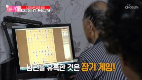 장기 게임에 빠져버린 남편?? “딱 한판만...”