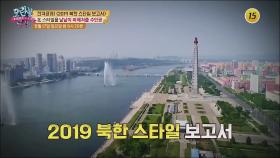 전격공개! 2019 북한 스타일 보고서_모란봉 클럽 214회 예고