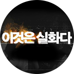 이것은 실화다