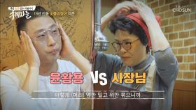 윤황용 “핑계가 아니고요” VS 사장님 “좀 껄렁해 보여”