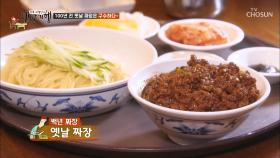 (침샘폭발) 100년 전 옛날 짜장의 맛! “구수하다!”