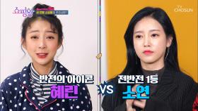 혜린 vs 소연 세 번째 라이브 방송 우승자는 (두구두구)