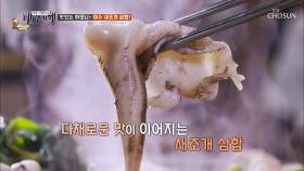 한입에 산해진미를 다 먹는 ‘새조개 삼합’ (침 꿀꺽)